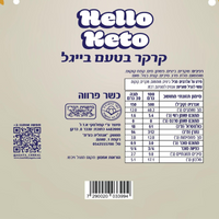 קרקר הכל לבייגל Hello Keto