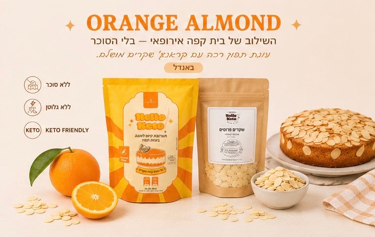 Orange Almond cake |מארז עוגת תפוז ושקדים  | ללא גלוטן וללא סוכר