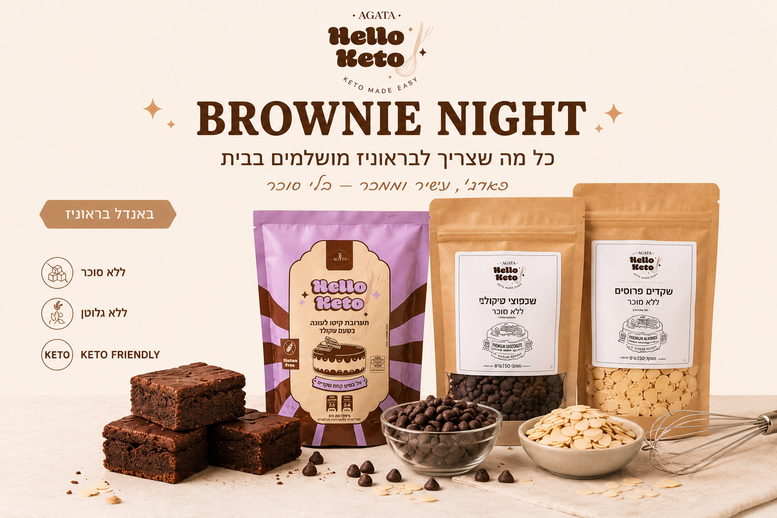 BROWNIE LOVERS Bundle | כל מה שצריך לבראוניז מושלמים בבית
