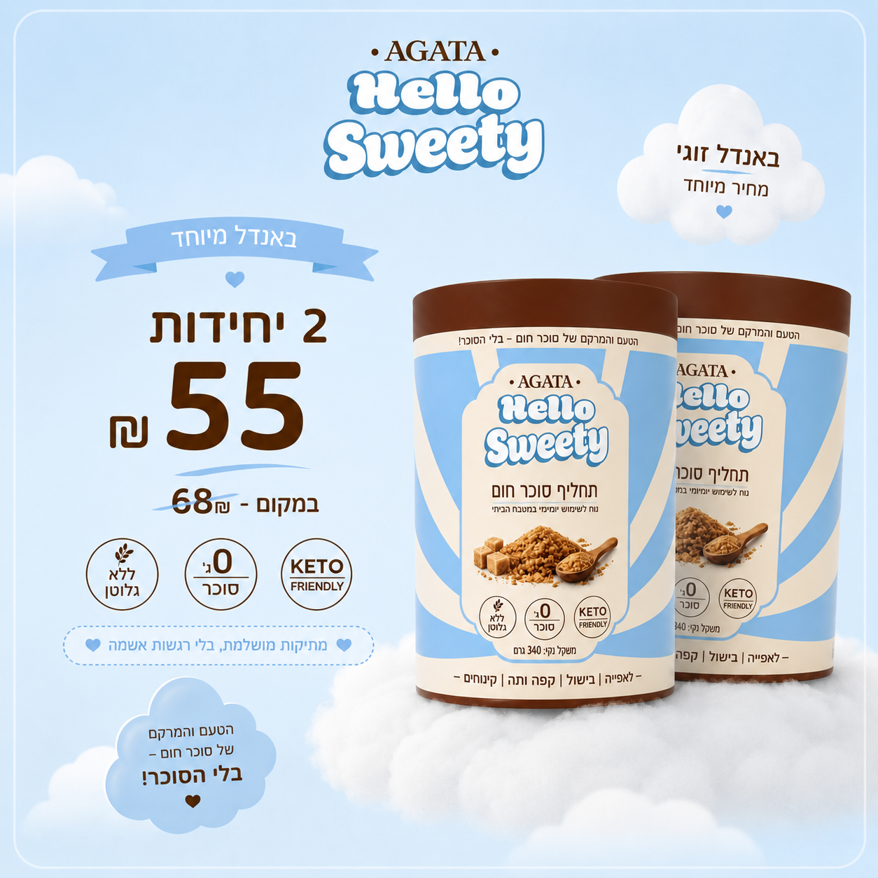 ☁️ באנדל משתלם במיוחד – 2 יחידות ב 55₪