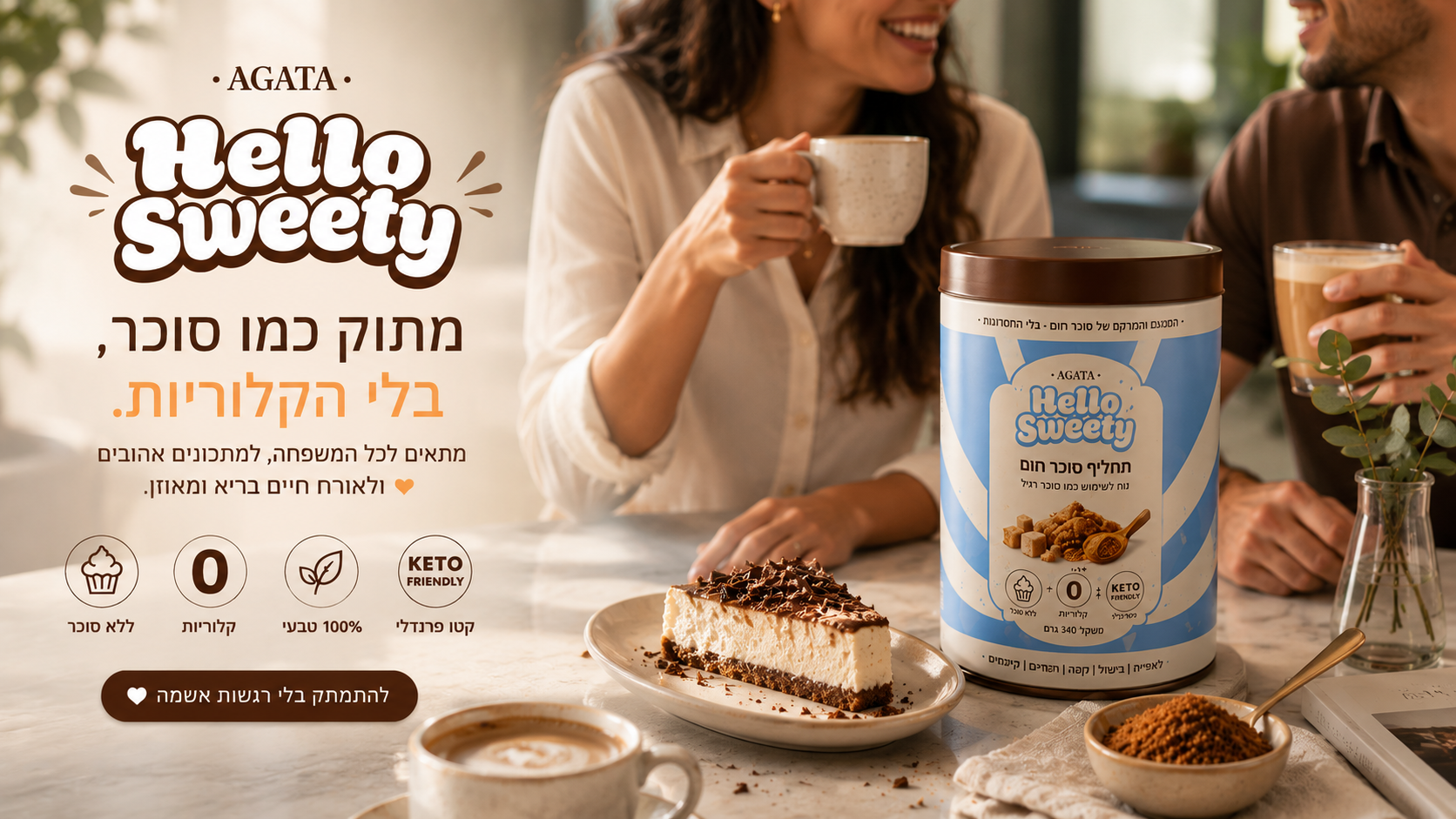 HELLO SWEETY | תחליף סוכר חום