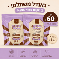 Hello Keto |  מארז תערובות לעוגת שוקולד קטוגנית 2*250 גרם| ללא סוכר וללא גלוטן