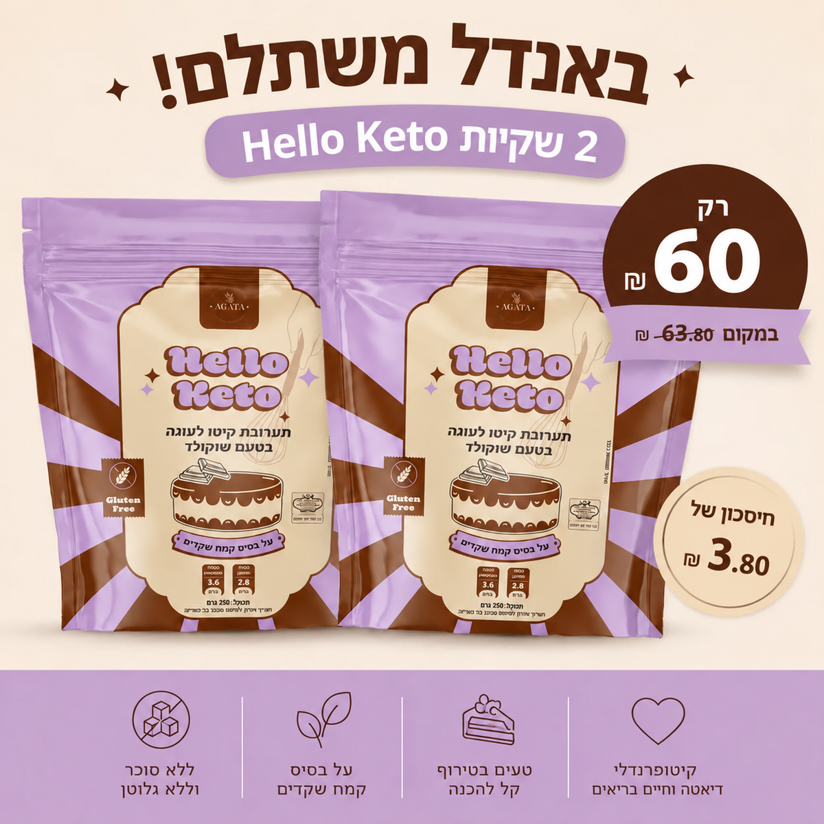 Hello Keto |  מארז תערובות לעוגת שוקולד קטוגנית 2*250 גרם| ללא סוכר וללא גלוטן