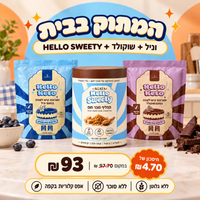 המארז המתוק לבית | HELLO SWEETY + וניל ושוקולד