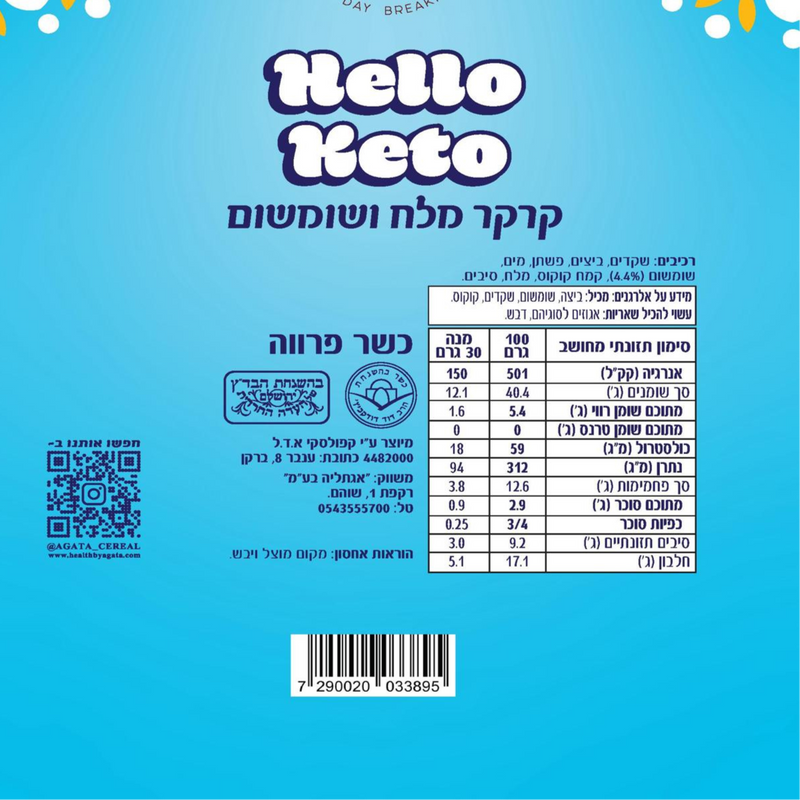 קרקר מלח ושומשום Hello Keto
